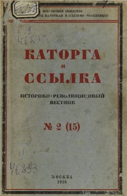 Каторга и ссылка 1925 №02 (15)