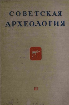 Советская археология 1937 №03