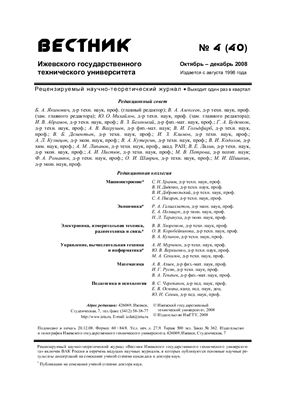 Вестник Ижевского государственного технического университета 2008 №04 (40)