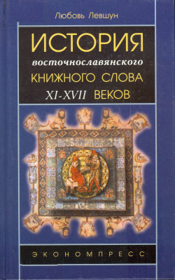 Левшун Л.В. История восточнославянского книжного слова XI-XVII вв