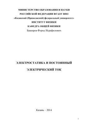Баширов Ф.И. Электростатика и постоянный электрический ток