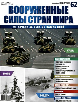 Вооруженные силы стран мира 2014 №062