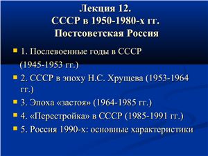 СССР в 1950-1980-х гг. Постсоветская Россия