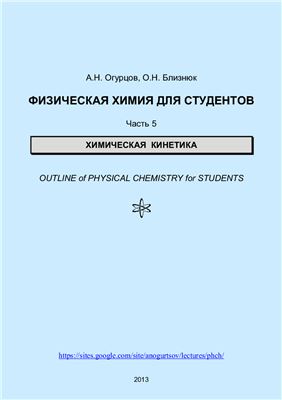 Огурцов А.Н., Близнюк О.Н. Физическая химия для студентов. Часть 5. Химическая кинетика
