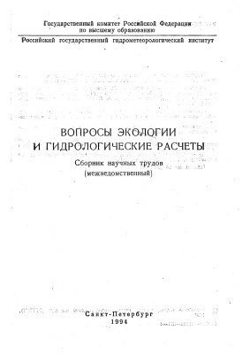 Труды Российского государственного гидрометеорологического института 1994 №116 Вопросы экологии и гидрологические расчеты