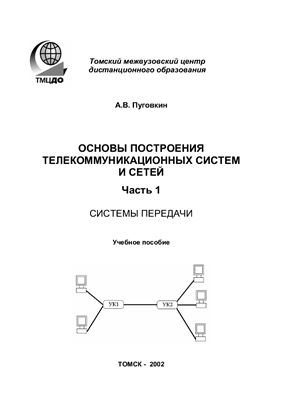 Пуговкин А.В. Основы построения телекоммуникационных систем и сетей. Часть 1. Системы передачи