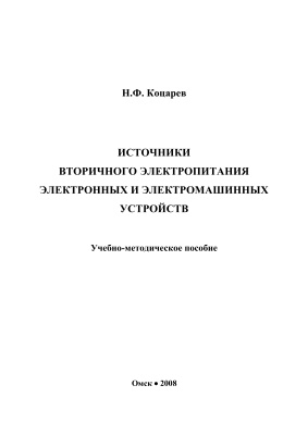 Коцарев Н.Ф. Источники вторичного электропитания электронных и электромашинных устройств