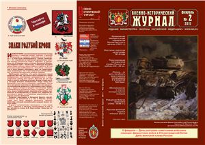 Военно-исторический журнал 2011 №02