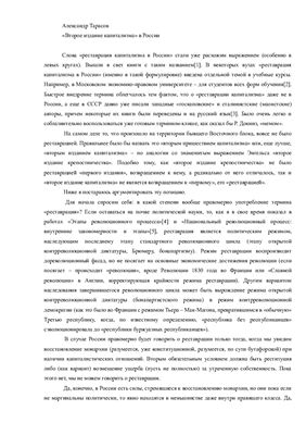 Тарасов А.Н. Второе издание капитализма в России