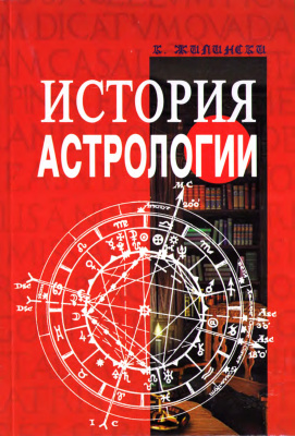 Жилински К. История астрологии