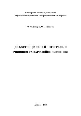 Дюкарев Ю.М., Літвінова О.Г. Диференціальні й інтегральні рівняння та варіаційне числення