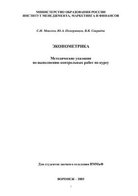 Моисеев С.И., Померанцев Ю.А., Свиридов В.В. Эконометрика