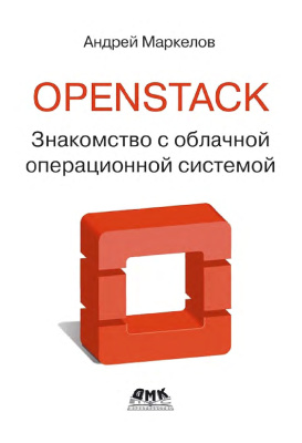 Маркелов А.А. OpenStack: практическое знакомство с облачной операционной системой