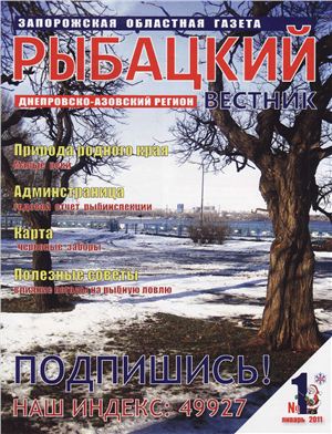 Рыбацкий вестник 2011 №01
