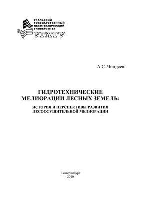 Чиндяев А.С. Гидротехнические мелиорации лесных земель: история и перспективы развития лесоосушительной мелиорации