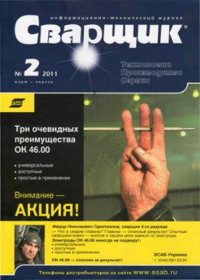 Журнал - Сварщик 2011 №2