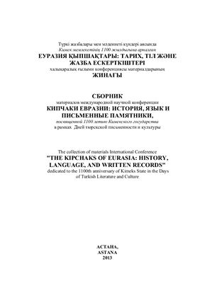 Кипчаки Евразии: история, язык и письменные памятники