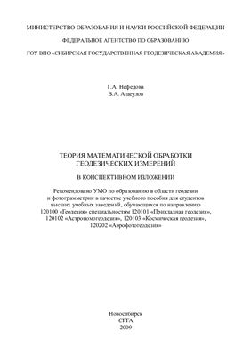 Нефедова Г.А., Ащеулов В.А. Теория математической обработки геодезических измерений в конспективном изложении