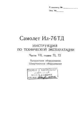 Самолет Ил-76Т. Инструкция по технической эксплуатации. Часть 7, главы 71, 72