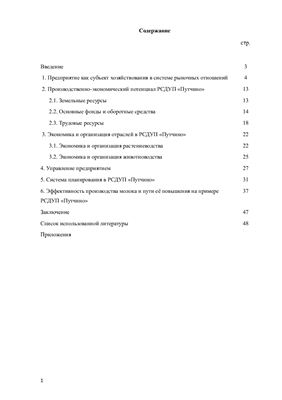Отчет по преддипломной практике на сельскохозяйственном предприятии РСДУП Путчино Дзержинского района, Минской области
