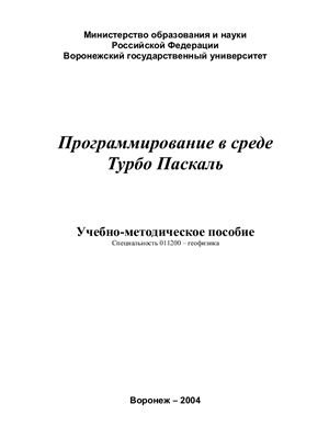 Закутский С.Н., Силкин К.Ю. Программирование в среде Турбо Паскаль