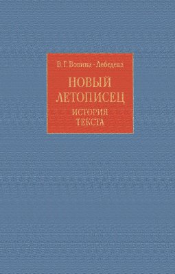 Вовина-Лебедева В.Г. Новый летописец: история текста