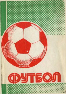 Колос В.Н. (сост.) Футбол 1990/1991