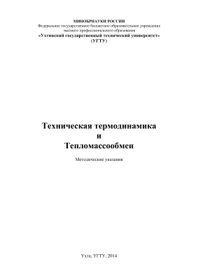 Манжиков А.В. Техническая термодинамика и тепломассообмен