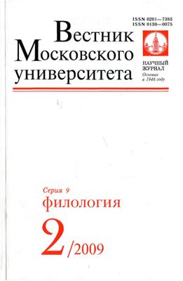 Вестник Московского университета. Серия 9. Филология 2009 №02
