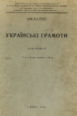 Розов В. Українські грамоти. Том 1. XIV в. і перша половина XV в