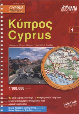 Mandalos X., Nastos N. (ed.) Cyprus. Travel Guide & Road Map