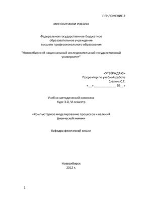 Трухан С.Н., Деревщиков В.С. (сост.) Компьютерное моделирование процессов и явлений физической химии