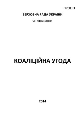 Проект коаліційної угоди депутатських фракцій ВР України 8-го скликання 2014