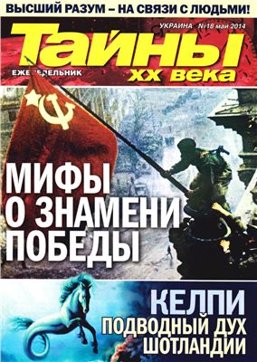 Тайны XX века 2014 №18 май