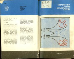 Кобзарев И.Ю. (Ред.). Современная теория элементарных частиц