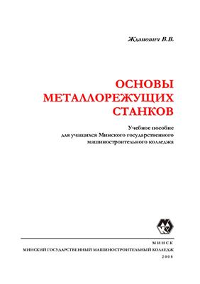 Жданович В.В. Основы металлорежущих станков