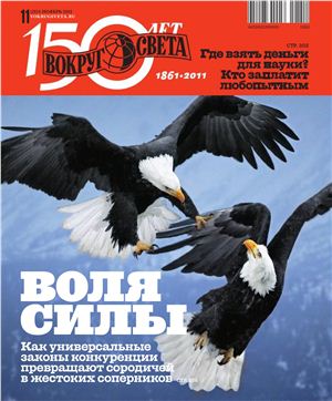 Вокруг света 2011 №11 ноябрь