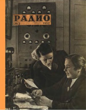 Радио 1952 №03