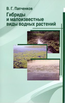Папченков В.Г. Гибриды и малоизвестные виды водных растений