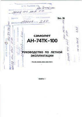 Самолет Ан-74ТК-100. Руководство по летной эксплуатации. Книга 1