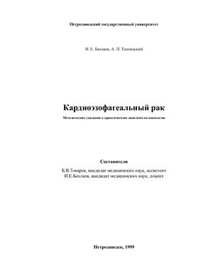 Бахлаев И.Е., Толпинский А.П. Кардиоэзофагеальный рак