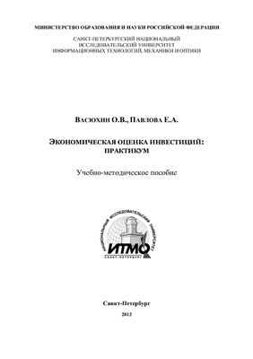 Васюхин О.В., Павлова Е.А. Экономическая оценка инвестиций: практикум