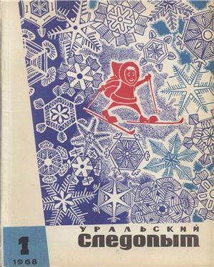 Уральский следопыт 1968 №01