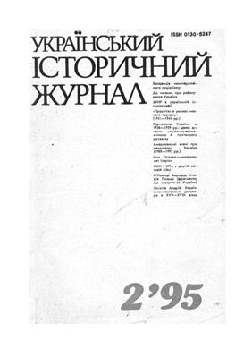 Український історичний журнал 1995 №02