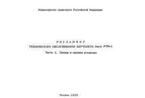 Вертолет Ми-8 МТВ-1. Регламент технического обслуживания вертолета. Часть 1. Планер и силовая установка