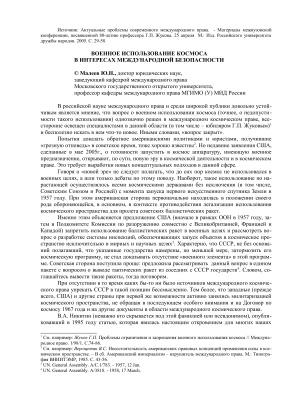 Малеев Ю.Н. Военное использование космоса в интересах международной безопасности