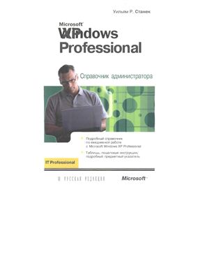 Станек Уильям Р. Microsoft Windows XP Professional. Справочник администратора