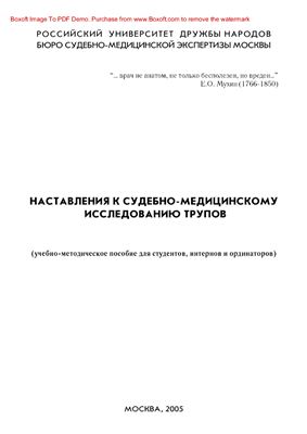 Шигеев С.В. Наставления к судебно-медицинскому исследованию трупов