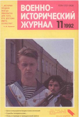 Военно-исторический журнал 1992 №11