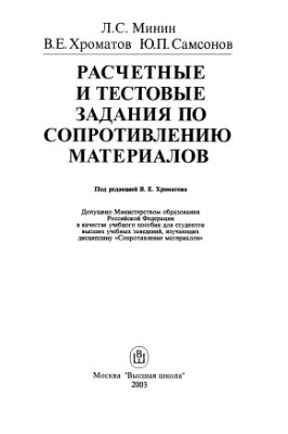 Минин Л.С., Хроматов В.Е., Самсонов Ю.П. Расчетные и тестовые задания по сопротивлению материалов